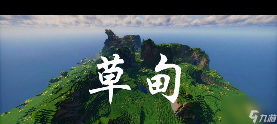 我的世界草原生存攻略（悠闲的草原）