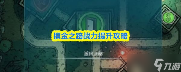 《摸金之路》战力提升攻略