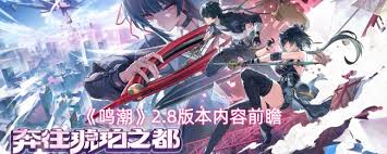 鸣潮2.8版本前瞻何时开启