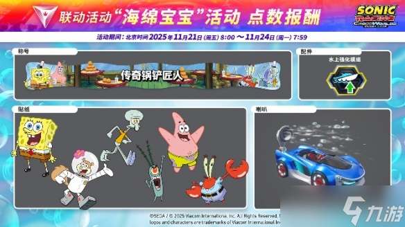 《索尼克赛车 交叉世界》付费DLC第二弹“海绵宝宝”今日正式上线！