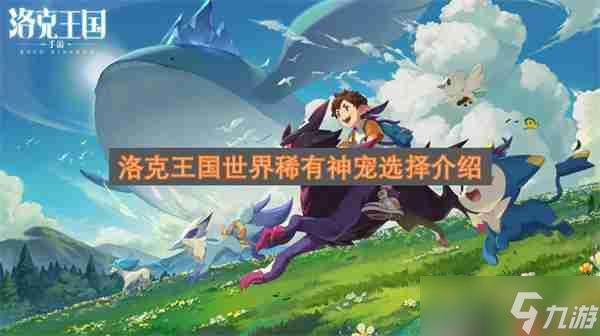 洛克王国世界稀有神宠选择介绍