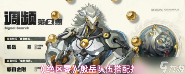 <a id='link_pop' class='keyword-tag' href='https://www.9game.cn/juequling/'>绝区零</a>2.4般岳队伍搭配推荐