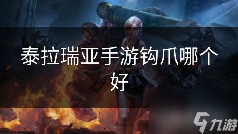 泰拉瑞亚手游钩爪哪个好
