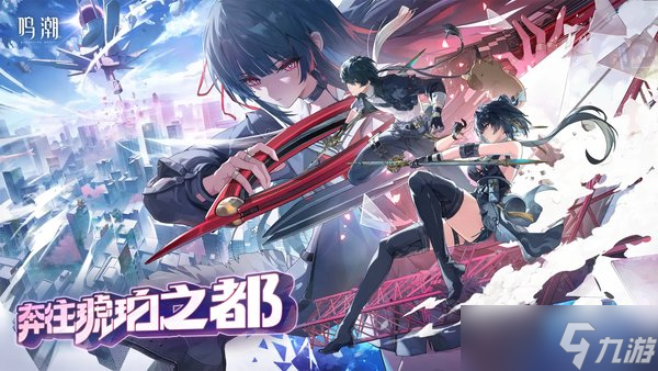 鸣潮2.8版本能获得多少星声