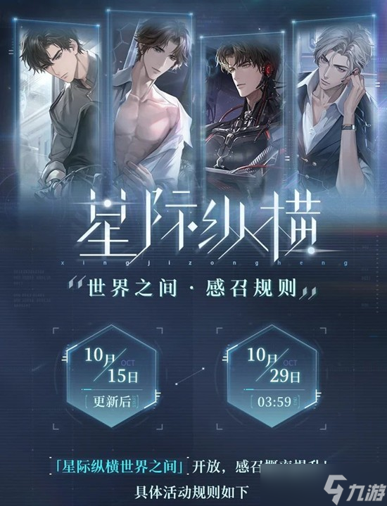 世界之外星际纵横 系列世界侧影感召规则一览