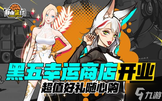 《自由篮球》黑五热门角色集结造势，全新专属部件、服饰、无球动作应有尽有！