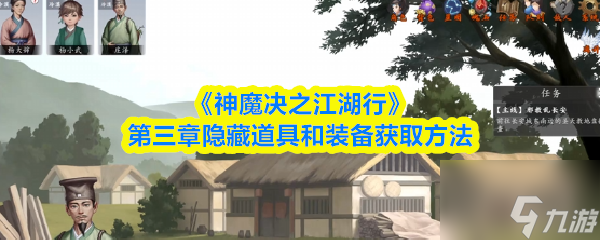 《神魔决之江湖行》第三章隐藏道具和装备获取方法
