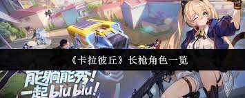 卡拉彼丘长枪角色都有谁