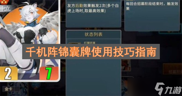 千机阵锦囊牌使用技巧指南