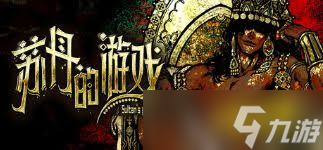 苏丹的游戏流浪剑客全剧情怎么过