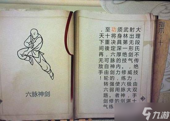 侠客风云传六脉神剑获得方法 (2023最新)侠客风云传六脉神剑怎么学