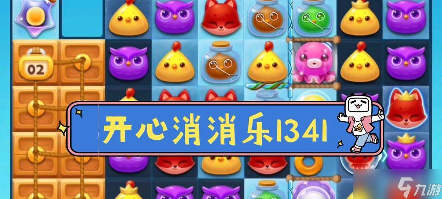 《开心消消乐》第1341关快速通关攻略(只需3步)