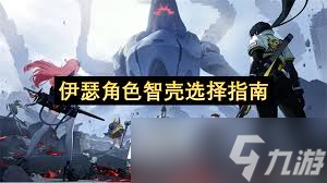 伊瑟奈薇忒智壳如何选择