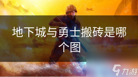 地下城与勇士搬砖是哪个图