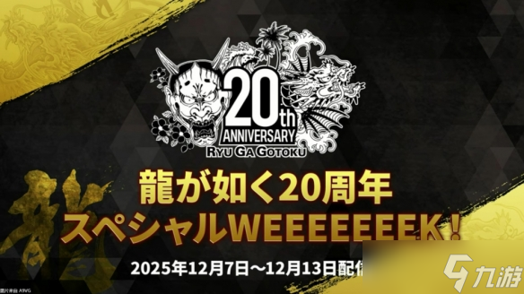 如龙工作室为庆祝《如龙》20周年将于下月举办周年庆 