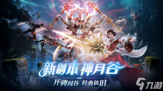 梦回MMO盛世！《完美世界：诸神之战》经典副本神月谷今日开启