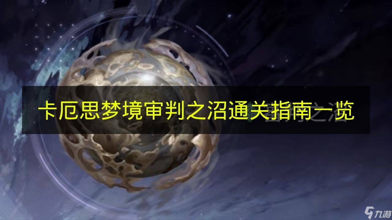 《卡厄思梦境》审判之沼通关指南一览
