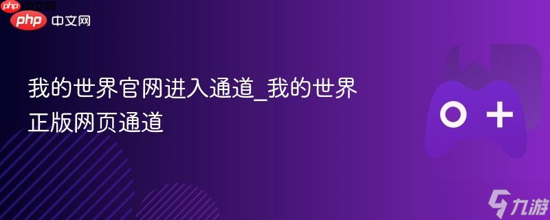 我的世界官网进入通道_我的世界正版网页通道