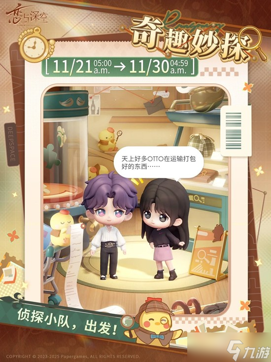 《恋与深空》11月21日推出「奇趣妙探」活动！