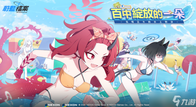 《蔚蓝档案》全新活动剧情「百中绽放的一朵~光明正大的水上对决~」开始蔚蓝学园祭本周登场