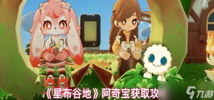 星布谷地阿奇宝怎么获取-阿奇宝获取攻略
