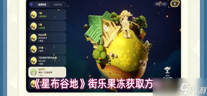 星布谷地怎么获取街乐果冻-街乐果冻获取方法