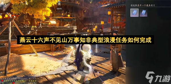 燕云十六声不见山万事知非典型浪漫任务通关攻略