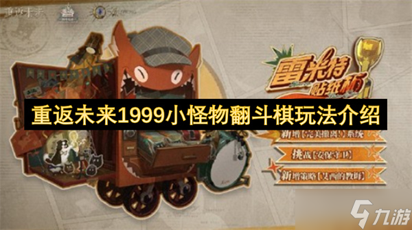 重返未来1999小怪物翻斗棋玩法介绍