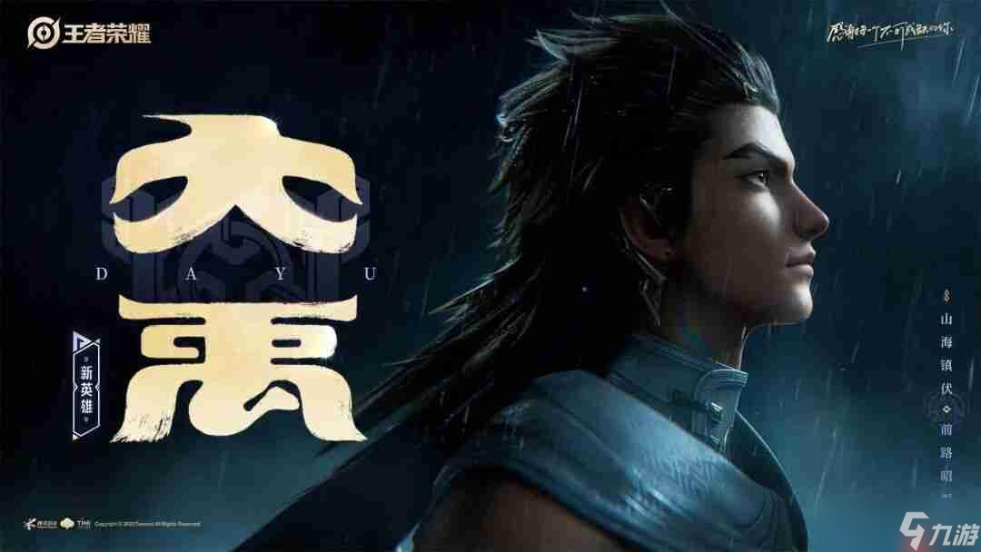 王者荣耀大禹是谁-王者荣耀新英雄大禹介绍