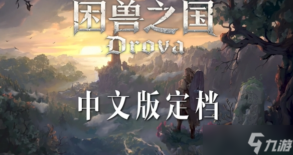 像素风RPG《Drova》中文版即将上线 定名《困兽之国》