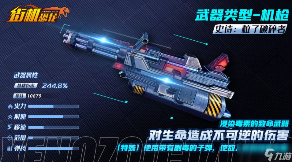 街机恐龙手游安卓手机版粒子破碎者分享 街机恐龙手游安卓手机版粒子破碎者是什么截图