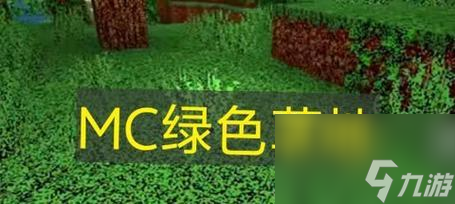 我的世界草原生存攻略（悠闲的草原）