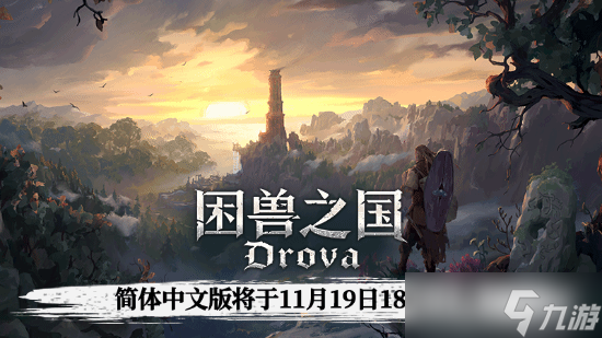 困兽之国中文版上线，限时优惠低至42.17元