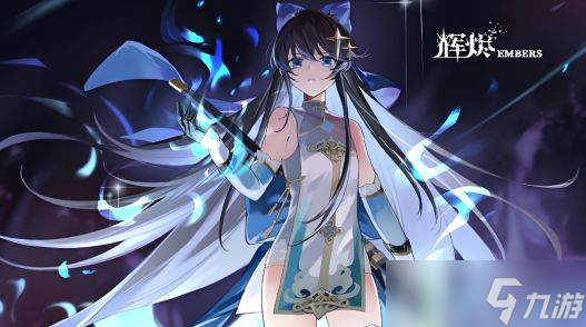 《辉烬》羽尘获取攻略