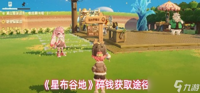 星布谷地碎钱怎么获取-碎钱获取途径