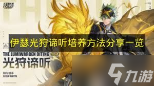 伊瑟光狩谛听值得抽吗 《伊瑟》光狩谛听培养办法一览