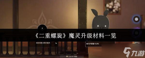 《二重螺旋》魔灵升级材料一览