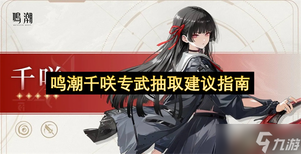 鸣潮千咲专武抽取建议指南