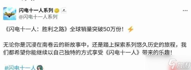 勇气与牵绊！ 《闪电十一人 英雄们的胜利之路》全球销量突破50万