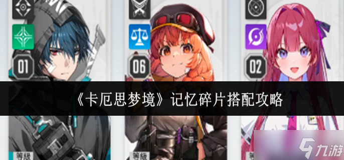 卡厄思梦境记忆碎片怎么搭配-记忆碎片搭配攻略