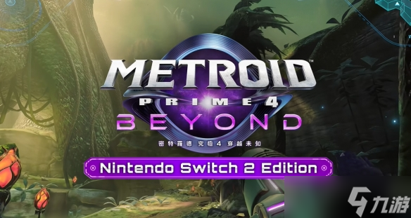 第一人称射击续作《银河战士 究极4》最新预告片发布 