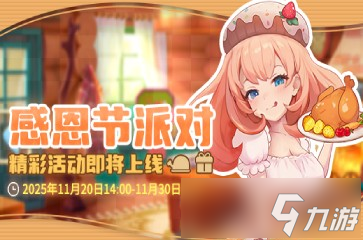 《推理学院》11月20日感恩节派对开启