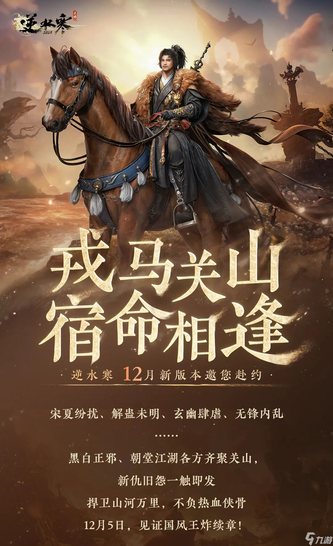 逆水寒手游将推跨年大版本 新剧情、玩法与音色捏脸重磅上线