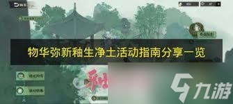 物华弥新釉生净土活动怎么玩