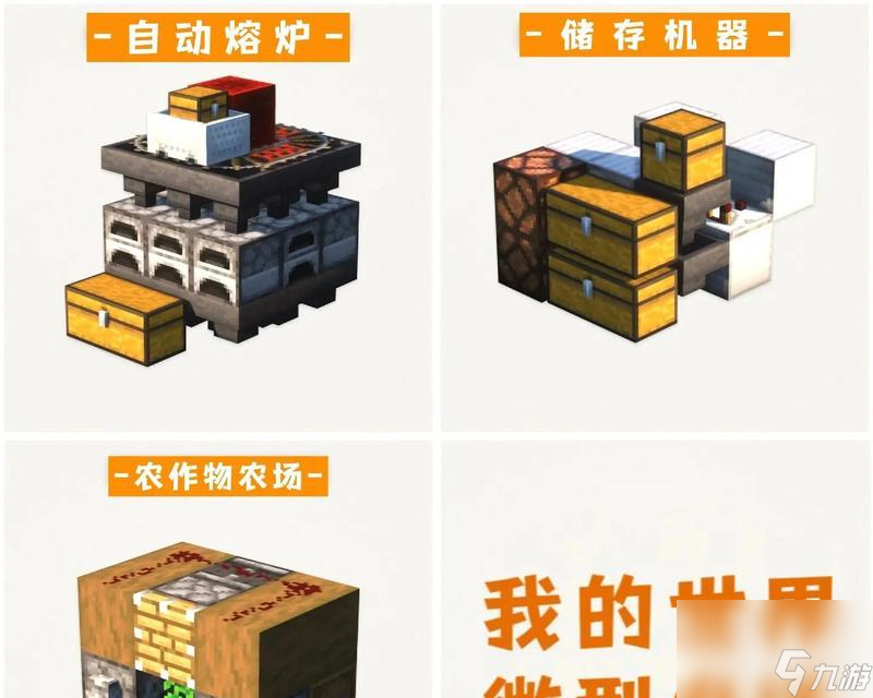 我的世界半自动农场制作教程（以游戏为主）