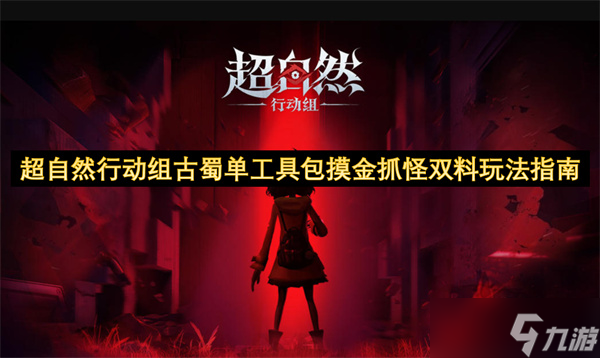 超自然行动组古蜀单工具包摸金抓怪双料玩法指南