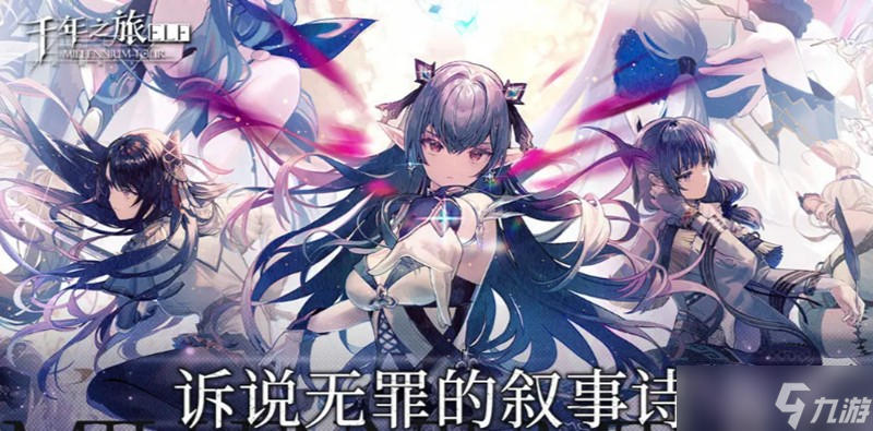 千年之旅五星角色有哪些 千年之旅五星角色推荐