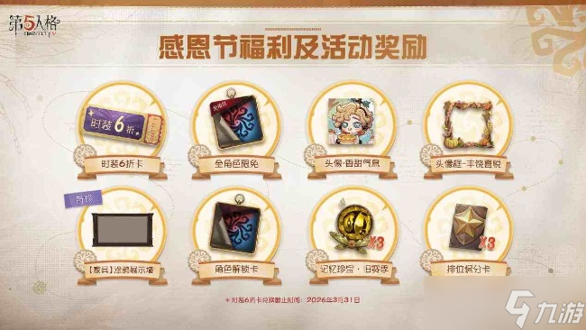 第五人格感恩节主题活动11月20日正式上线！