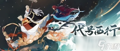 代号西行首测时间分享 代号西行首测时间是什么时候