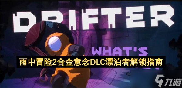 雨中冒险2合金意念DLC漂泊者解锁指南